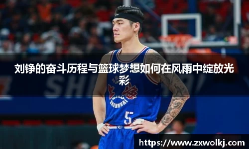 刘铮的奋斗历程与篮球梦想如何在风雨中绽放光彩