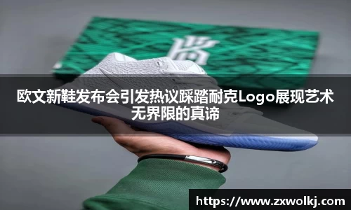 欧文新鞋发布会引发热议踩踏耐克Logo展现艺术无界限的真谛