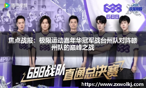 焦点战报：极限运动嘉年华冠军战台州队对阵赣州队的巅峰之战