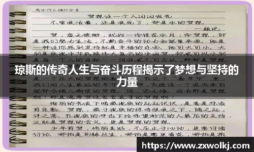 琼斯的传奇人生与奋斗历程揭示了梦想与坚持的力量