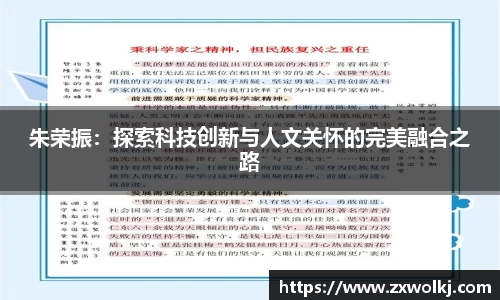 朱荣振：探索科技创新与人文关怀的完美融合之路