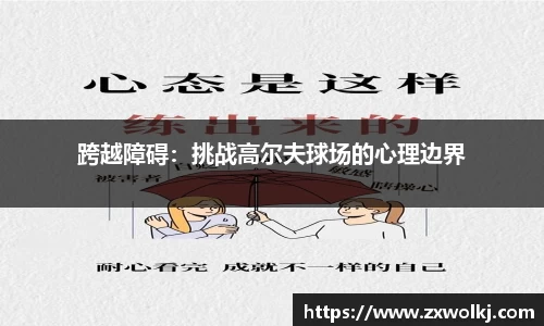 跨越障碍：挑战高尔夫球场的心理边界
