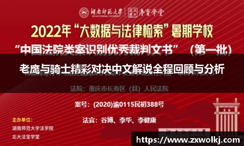 老鹰与骑士精彩对决中文解说全程回顾与分析