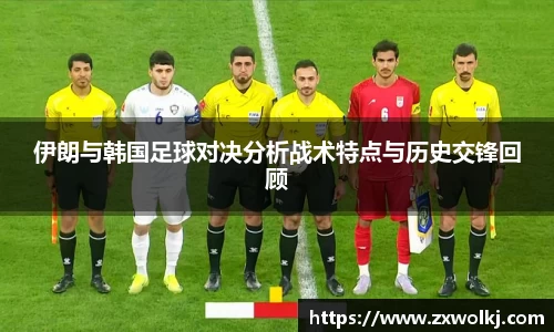 伊朗与韩国足球对决分析战术特点与历史交锋回顾